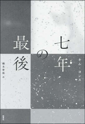七年の最後