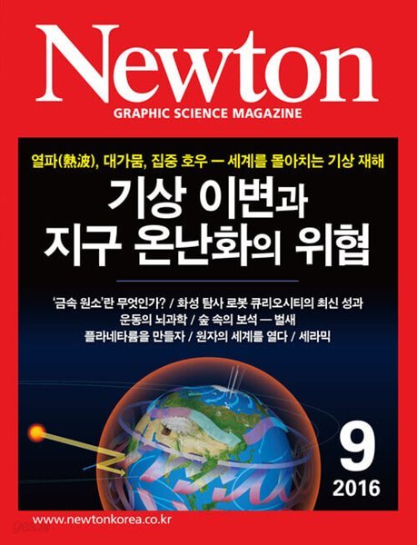 Newton 뉴턴 2016.09(기상 이변과 지구 온난화의 위협)