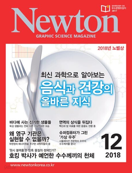 Newton 뉴턴 2018.12(음식과 건강의 올바른 지식)