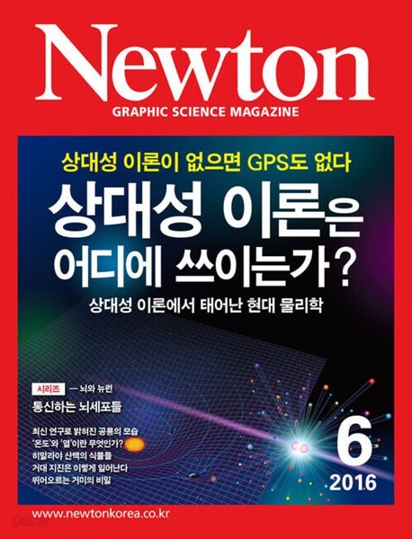 Newton 뉴턴 2016.06(상대성 이론은 어디에 쓰이는가?)