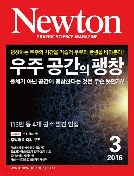 Newton 뉴턴 2016.03(우주 공간의 팽창)