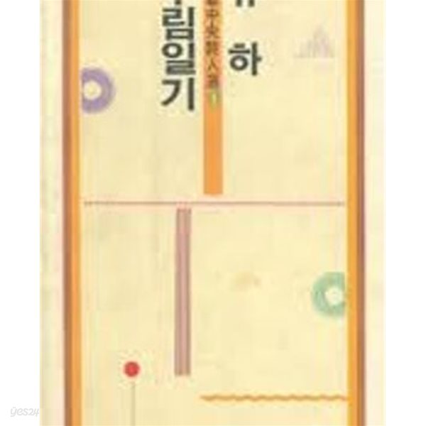 무림일기 - 유하 시집 (문예중앙시인선 1) (1989 2쇄)