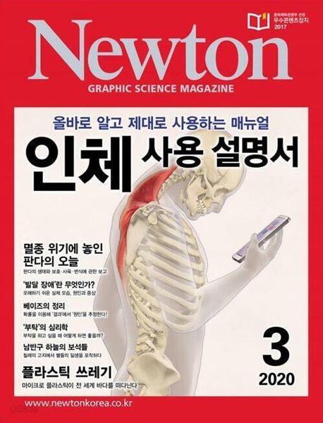 Newton 뉴턴 2020.03(인체 사용 설명서)