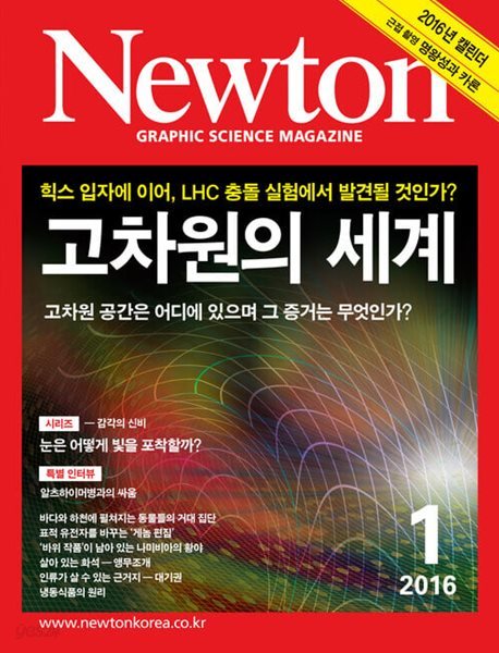 Newton 뉴턴 2016.01(고차원의 세계)