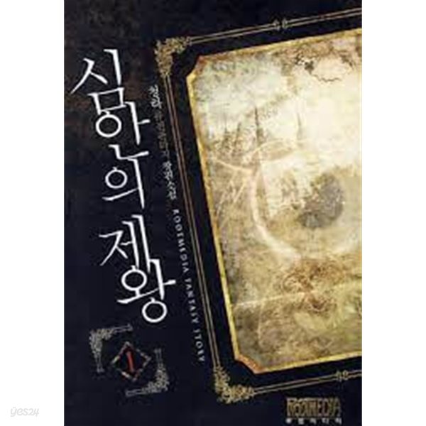 심안의 제왕. 1-8(완결)-청하-퓨전판타지-1-268