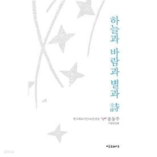 하늘가 바람과 별과 시: 윤동주 시선 (한국대표시인선집) (신판, 자켓 없음)