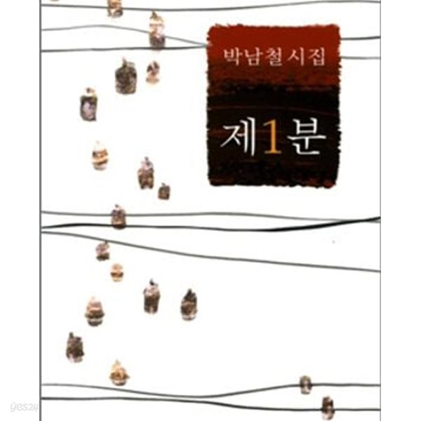 제1분: 박남철 시집 (2009 초판)