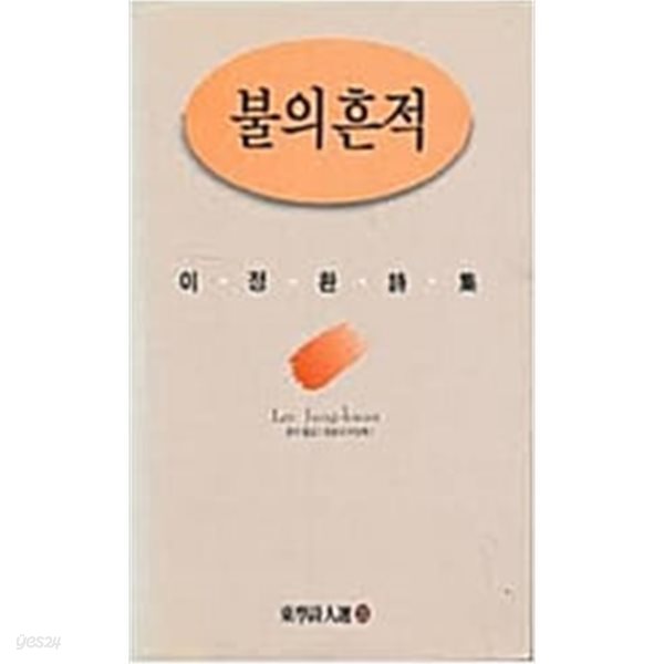 불의 흔적: 이정환 시집 (1994 초판)