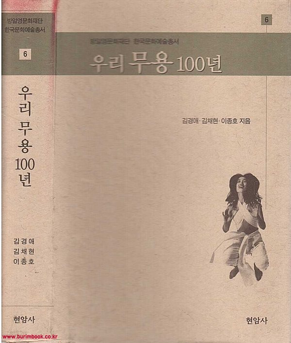 방일영문화재단 한국문화예술총서 6 우리무용 100년