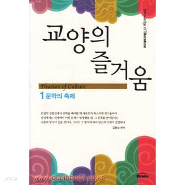 교양의 즐거움 1 문학의 축제