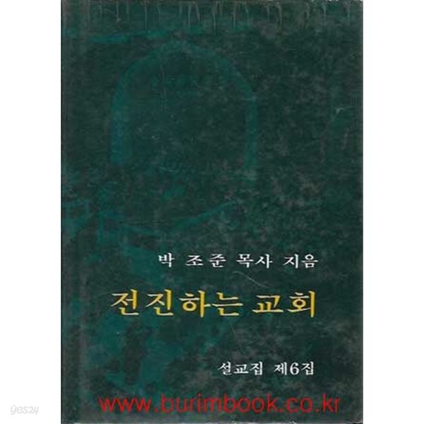 박조준 목사 전진하는 교회 설교집 제6집 (하드커버)