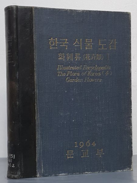 한국 식물 도감 - 화훼류 1