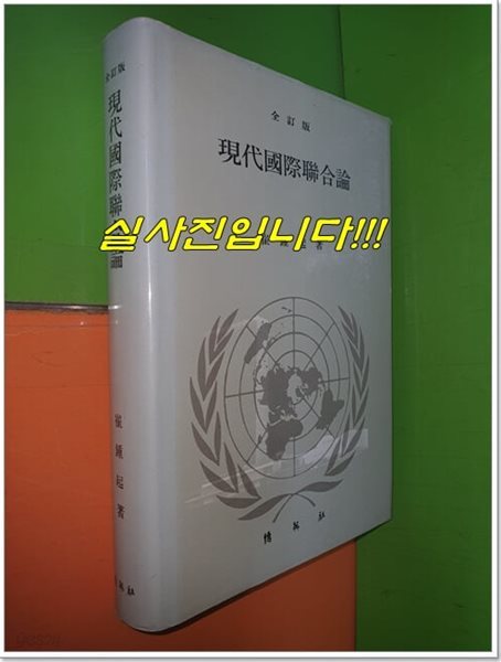 현대국제연합론 (全訂版) (1983년/하드커버)