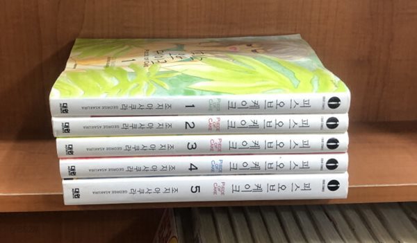 피스 오브 케이크 1-5 완결 ** 조지 아사쿠라