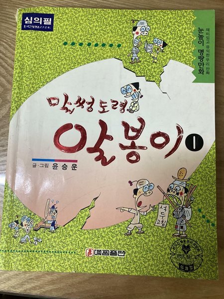 말썽도령 알봉이 1(책등 수선/3면 손때얼룩/본문양호)