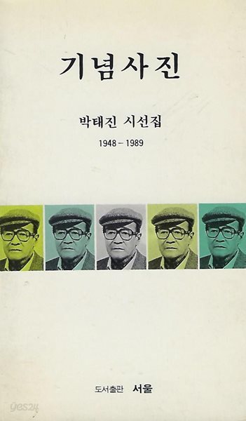 박태진 시선집(초판본) - 기념사진