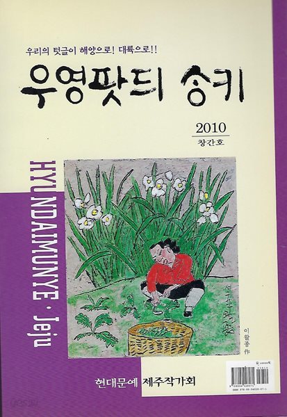 제주작가회 동인시집(초판본) - 우영팟듸 상키