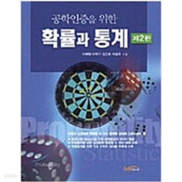 공학인증을 위한 확률과 통계 제2판