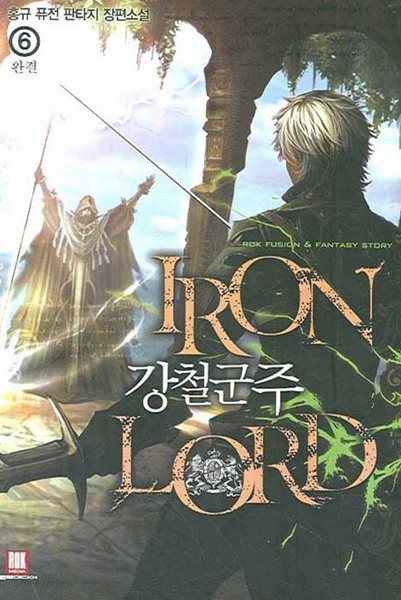 강철군주 IRON LORD(작은책)완결 1~6  - 홍규 퓨전 판타지 장편소설 -