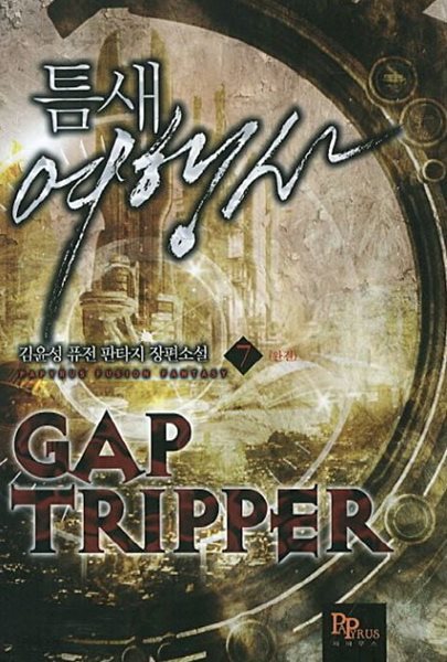틈새 여행사 CAP TRIPPER(작은책)완결 1~7  - 김윤성 퓨전 판타지 장편소설 -