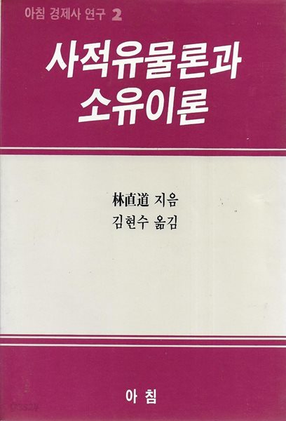 사적유물론과 소유이론