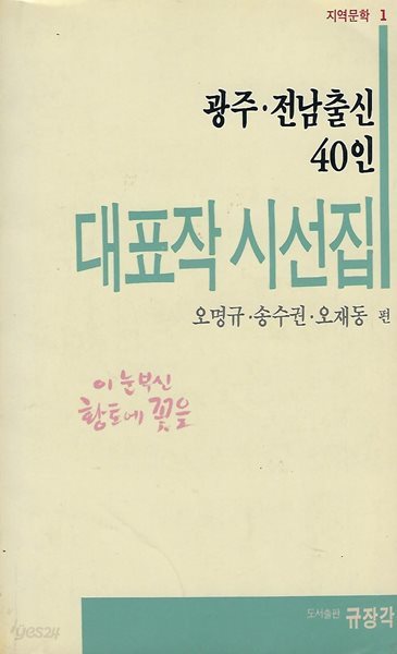 오명규 외 시선집(재판) - 광주 전남출신 40인 대표작 시선집