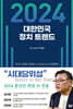 2024 대한민국 정치 트렌드