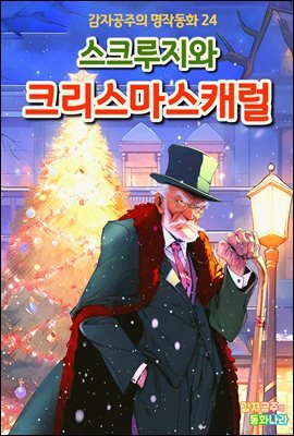 스크루지와 크리스마스 캐럴 - 감자공주의 명작동화 24