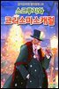 스크루지와 크리스마스 캐럴 - 감자공주의 명작동화 24