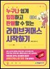 라이브커머스 시작하기