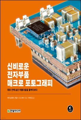 신비로운 전자부품 매크로 포토그래피