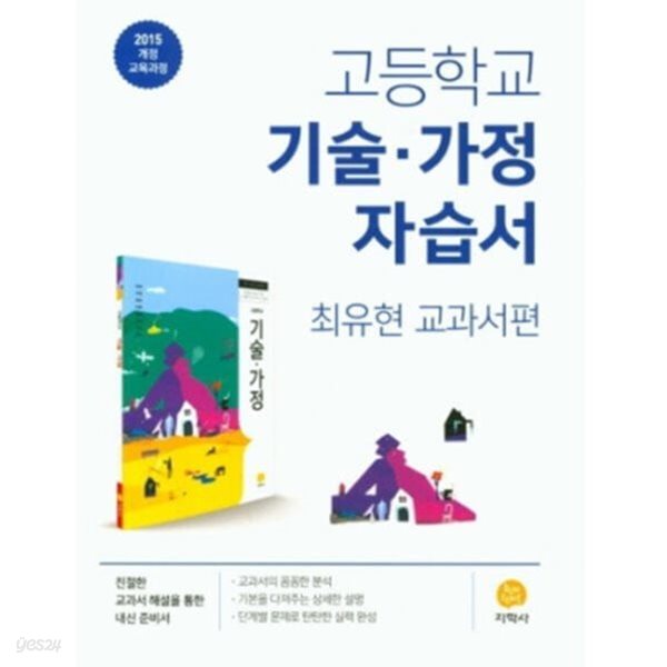 2024년 정품 - 고등학교 자습서 고등 기술가정 (지학사 최유현) 평가문제집 겸용