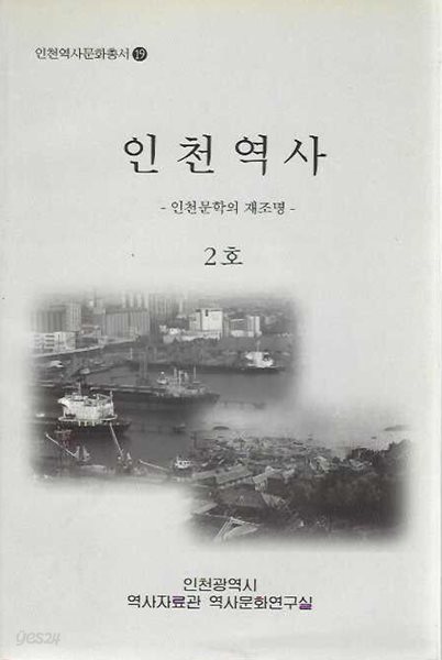 인천역사 - 인천문학의 재조명 - 제2호