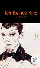 나, 영원한 아이 (특별 양장본)