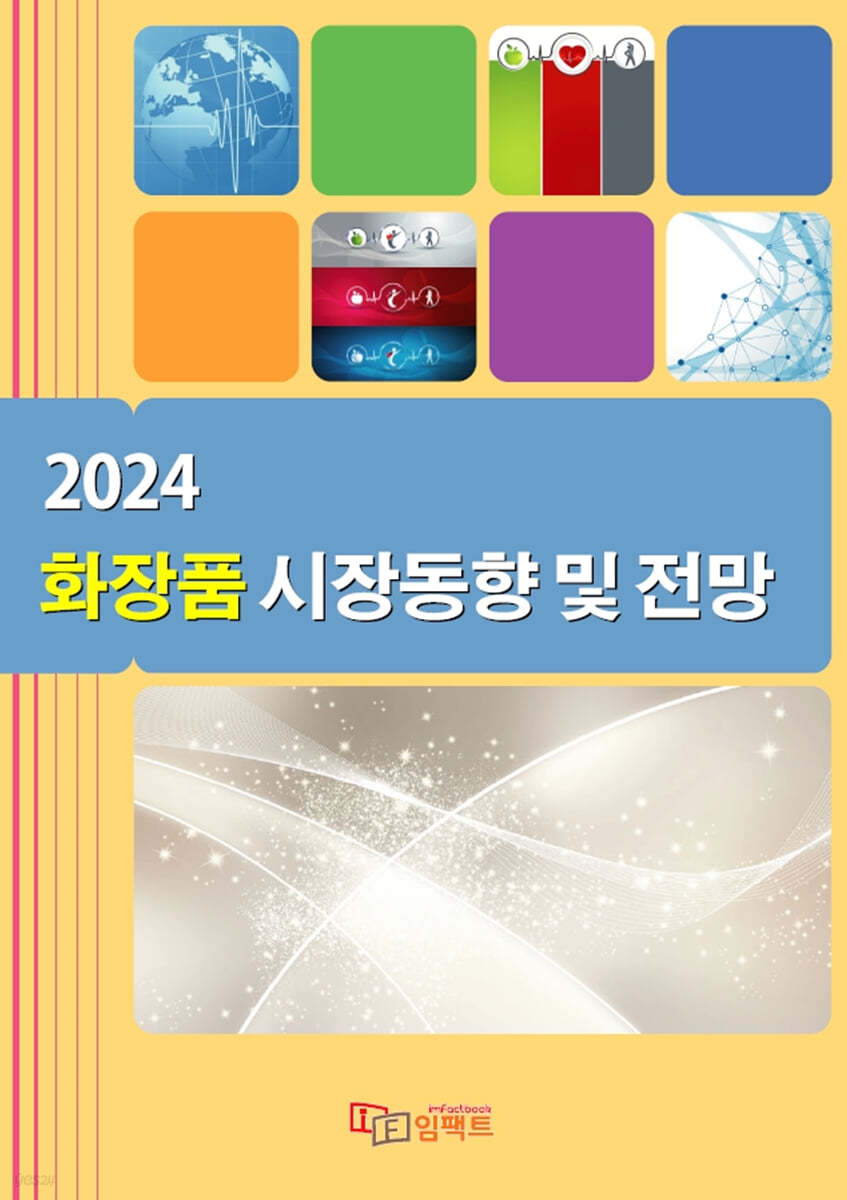 2024 화장품 시장동향 및 전망