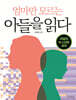 엄마만 모르는 아들을 읽다!