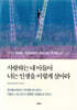 사랑하는 내 아들아 너는 인생을 이렇게 살아라