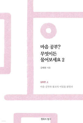마음공부? 무엇이든 물어보세요 2