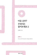 마음공부? 무엇이든 물어보세요 2