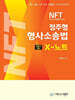 NFT 형사소송법 X노트 객관식정리