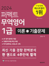2024 퍼펙트 무역영어1급 이론+기출문제