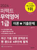 2024 퍼펙트 무역영어1급 이론+기출문제