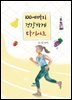 100세까지 건강하게 다이어트