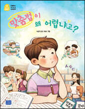 맞춤법이 왜 어렵냐고?