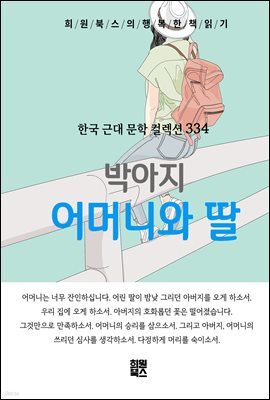 박아지 - 어머니와 딸