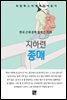 지하련 - 종매