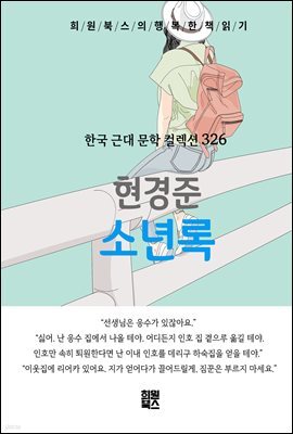 현경준 - 소년록