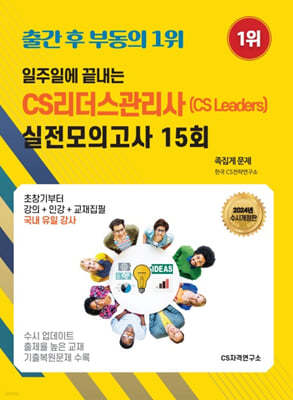 2024 일주일에 끝내는 CS리더스관리사(CS leaders) 실전모의고사 15회