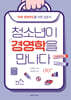 청소년이 경영학을 만나다