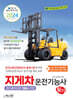 2024 지게차운전기능사 필기